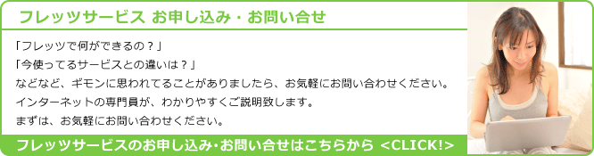 フレッツサービスお申し込み・お問い合わせ