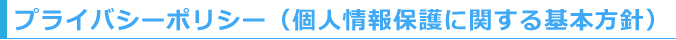 プライバシーポリシー