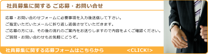 社員募集に関するご応募・お問い合わせ
